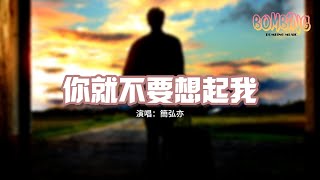 簡弘亦 - 你就不要想起我（原唱：田馥甄）『明明你也還愛我 沒理由愛不到結果，只要你敢不懦弱 憑什麼我們要錯過。』【動態歌詞MV】