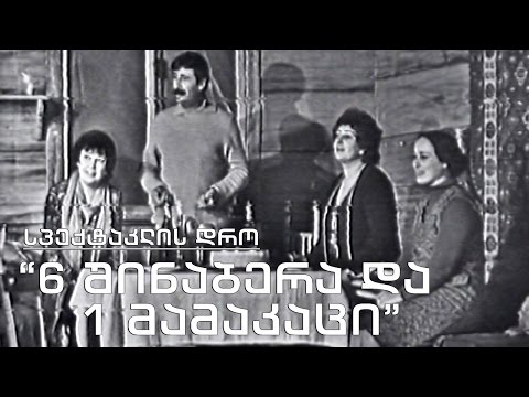 სპექტაკლის დრო - \"ექვსი შინაბერა და ერთი მამაკაცი\"