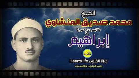 ماتيسر من سورة إبراهيم القارئ الباكي الشيخ محمد صديق المنشاوي رحمه الله