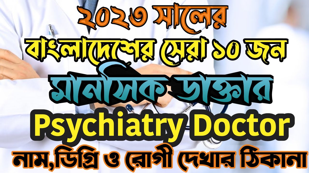 বাংলাদেশের সেরা ১০ জন মানসিক রোগের ডাক্তারগন Top 10 Psychiatric