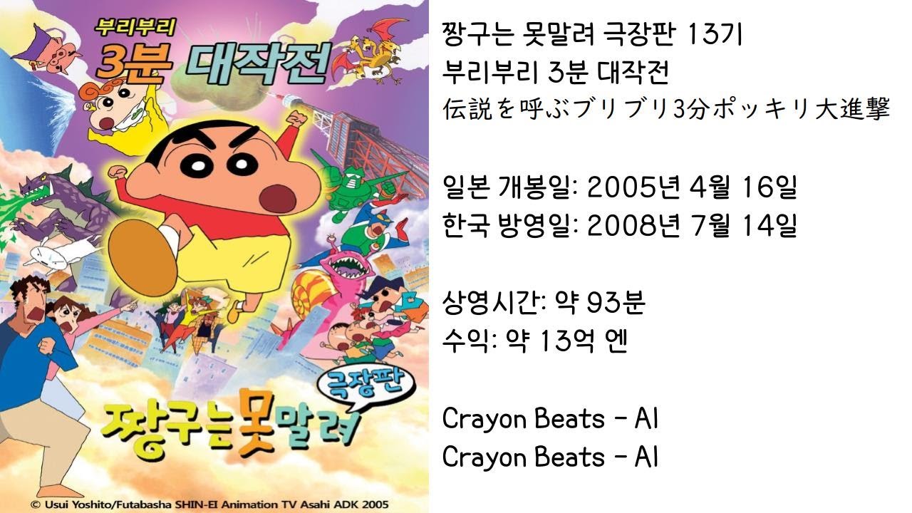 【짱구는못말려】 부리부리 3분 대작전 ED(주제가) Crayon Beats - AI (가사 있음)