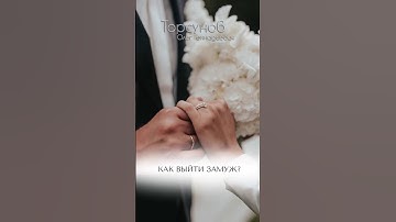 Как выйти #замуж? #Торсунов