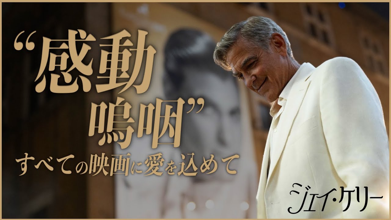 【この映画で“ハリウッド”が終わってもいいかもしれない】ジェイ・ケリー／映画世代断絶【警告後ネタバレあり】