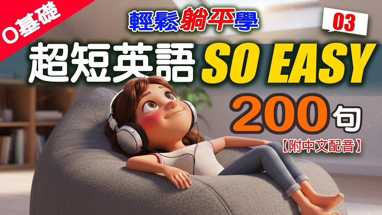 🔥 零基礎必看！躺平學英文：200句老外最愛用的「超短」英語 | 睡覺也能背！零基礎聽完脫口而出  EP. 03