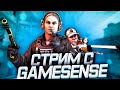 СТРИМ С 555 ЮИДОМ СКИТА, ИГРАЕМ НАПАРНИКИ С GAMESENSE