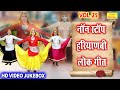 Non stop haryanvi folk songs vol 25  non stop haryanvi geet  haryanvi folk songs  songs to wear
