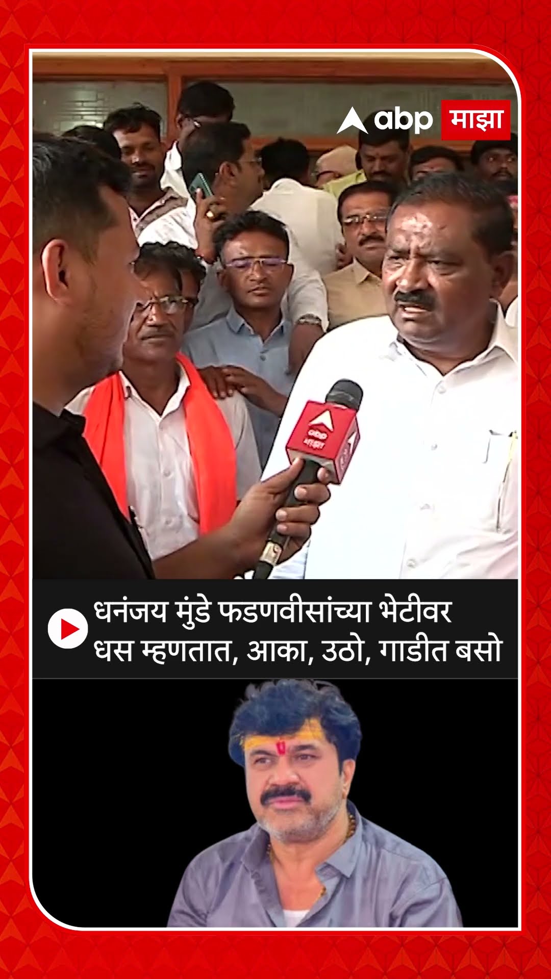 Suresh Dhas on Beed: धनंजय मुंडे फडणवीसांच्या भेटीवर धस म्हणतात, आका, उठो, गाडीत बसो
