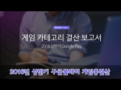 2016년 상반기 구글플레이 게임총결산