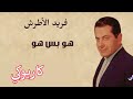 هو بس هو فريد الأطرش كاريوكي 