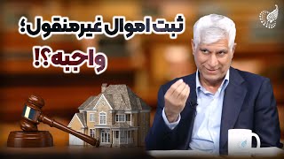 دادگستری و حل مشکلات اموال غیرمنقول در ایران: راهکارها و چالش‌ها ⚖️💼