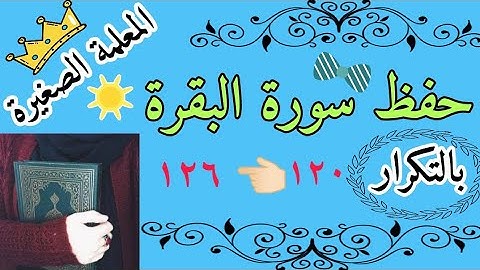 سورة البقرة من الاية 120 الى الايه 126 مكررة 3 مرات / Surah Al-Baqarah page 19 / سورة البقرة الجزء 1