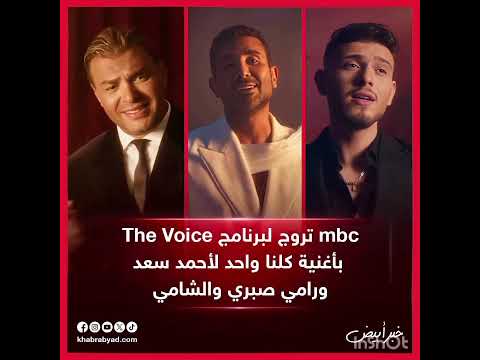 تروج لبرنامج   بأغنية كلنا واحد لأحمد سعد ورامي صبري والشامي