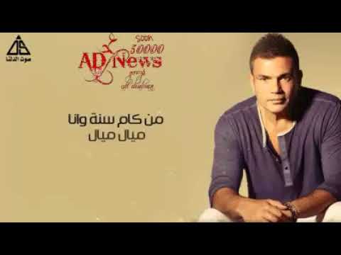 اغنيه ميال عمرو دياب كوبليهات تحفه كلمات