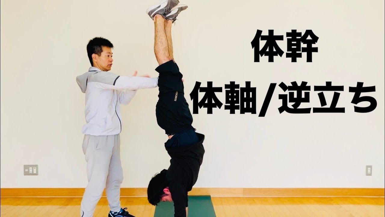 体幹トレーニング 体軸 逆立ち Youtube 体幹トレーニング 体軸 逆立ち Youtube