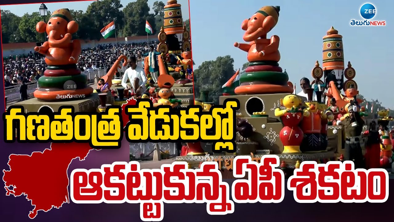 AP Chariot | Republic Day Celebrations | PM MODI | గణతంత్ర వేడుకల్లో ఆకట్టుకున్న ఏపీ శకటం | ZEE