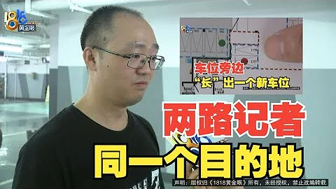 【1818黃金眼】業主買車位質疑虛假宣傳，蕭山市場監管局已介入調查 - 天天要聞