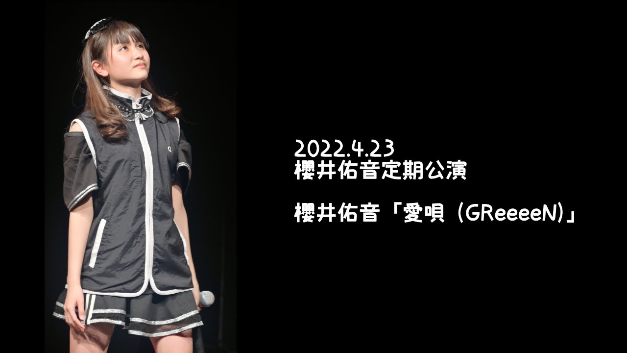 2022.4.23 - 櫻井佑音「愛唄 (GReeeeN)」【櫻井佑音定期公演】