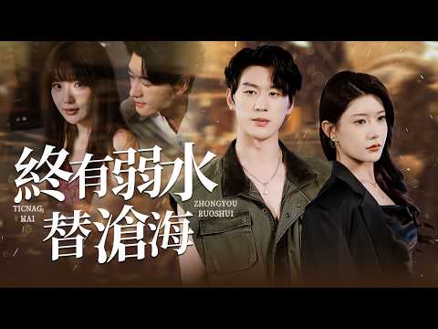 前妻以為他鬧情緒?暗戀多年的姊姊搶先告白!隱藏大佬離婚後桃花開!【终有弱水替沧海】