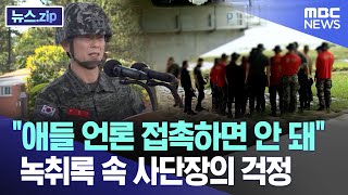 "애들 언론 접촉하면 안 돼" 녹취록 속 사단장의 걱정 [뉴스.zip/MBC뉴스]