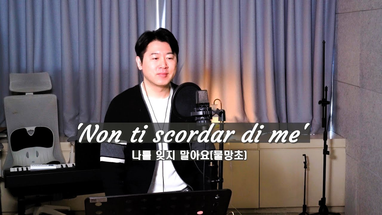 다시 듣고 싶은 명곡/ Non ti scordar di me/ 나를 잊지 말아요(물망초)/ 이탈리아 칸초네