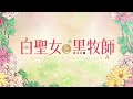アニメ「白聖女と黒牧師」ティザーPV【2023年4月放送開始】