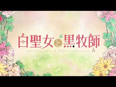 アニメ「白聖女と黒牧師」ティザーPV【2023年7月放送開始】