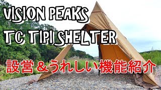 VISION PEAKS TCティピシェルターを設営してみました。うれしい機能なども紹介