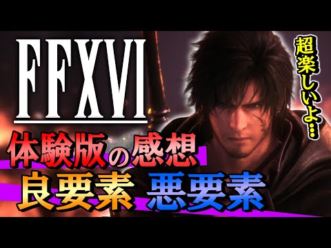 【FF16体験版】遊んでみたらヤバかった！良かった要素と悪かった要素を「正直」に話します