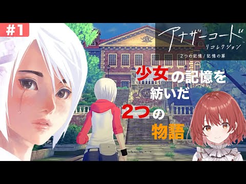 【アナザーコード　リコレクション】#1/アナザーコードリコレクション始めます【２つの記憶/ネタバレ】