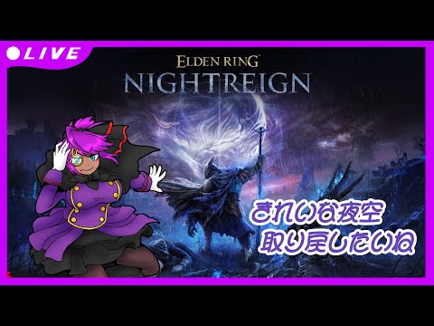 【ELDEN RING】きれいな夜空、取り戻したいね #7【NIGHTREIGN】