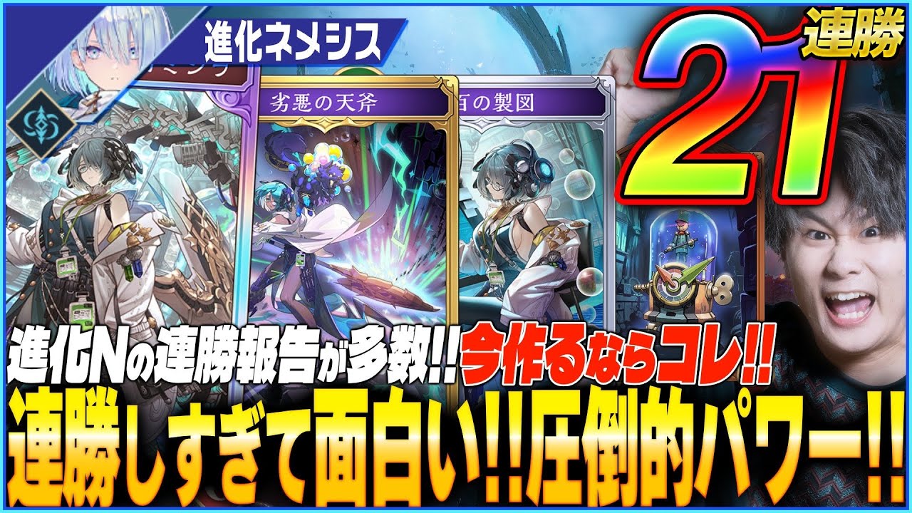 21連勝進化ネメシスが熱い！！王道のパワー勝負が最高だ！
