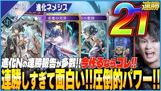 21 consecutive wins! Evolved Nemesis is hot! This classic power