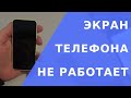 Телефон черный экран.  Не работает экран на телефоне