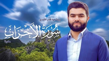 Surah Al Ahzab Peshawa Kurdi   سورة الأحزاب مكررة القارئ بيشةوا قادر الکردي