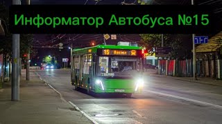 картинка: Информатор Автобусного Маршрута №15 Гомель