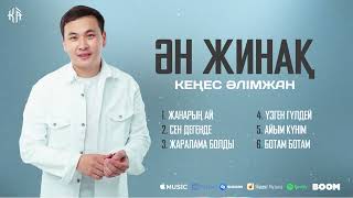 Лучшие песни Кеңес Әлімжан / 2022