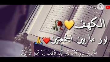 حالات واتساب دينية سورة الكهف