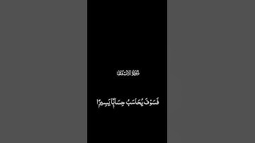 Surat Al-'Inshiqaq (The Sundering) | Yasser Al-Dosari | ياسر الدوسري | سورة الإنشقاق