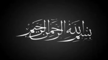 سورة الكوثر، بصوت القارئ هزاع البلوشي 🌟