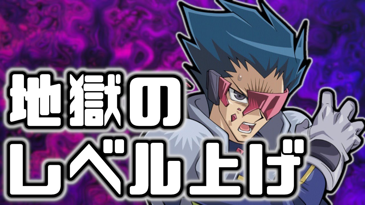 やりたくない 地獄のレベル上げ 遊戯王デュエルリンクス Youtube やりたくない 地獄のレベル上げ 遊戯王デュエルリンクス Youtube