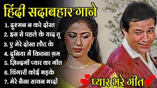 राजेश खन्ना और हेमा मालिनी के गाने | Rajesh Khanna Songs | Hema Malini Songs | Lata &amp; Rafi Hit Songs