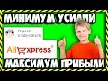 🔴КАК ЗАРАБОТАТЬ ШКОЛЬНИКУ НЕ ВЫХОДЯ ИЗ ДОМА С ПОМОЩЬЮ ALIEXPRESS  | 3 СПОСОБА🔴