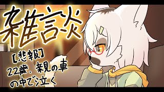 【 雑談 】悲報：22歳、親の車の中で泣き出してしまう【白瀧炬燵/One Lyric】