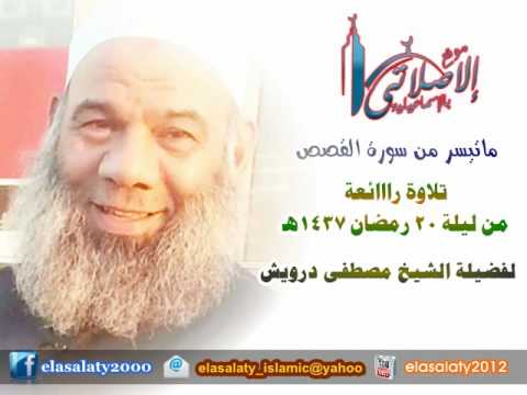 اول سورة القصص 1437 الشيخ مصطفى درويش