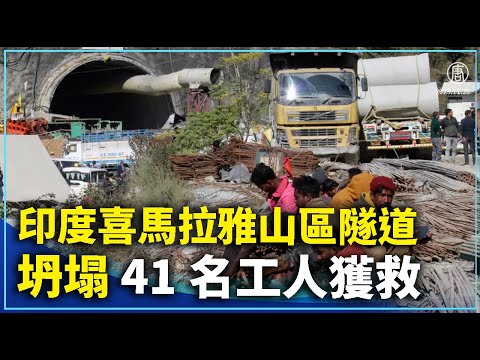 印度喜马拉雅山区隧道坍塌 41名工人获救｜ #新唐人新闻精选