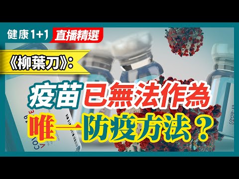 多名權威科學家《柳葉刀》發文：疫苗已無法作為「唯一的防疫方法」！精神、自律神經健康，竟能影響抗病毒免疫力 | 健康1+1 · 直播