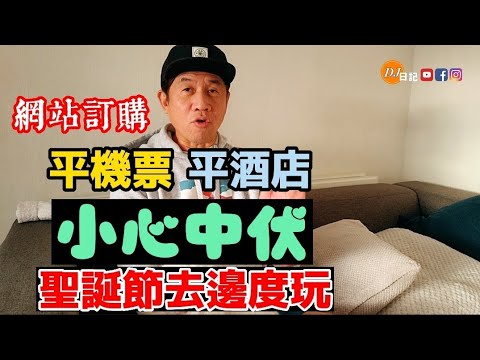 網上訂購,機票,酒店,旅遊門票,迪士尼門票,小心中伏, 因小失大