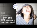 [Full Album] 우희준 (huijun woo) - 심장의 펌핑은 고문질 (pumping of heart is torturing) / 앨범 전곡 듣기