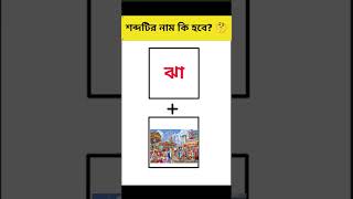শব্দ টির নাম কি হবে | Guess the name | #emoji #dhadha #quiztime #puzzle screenshot 2