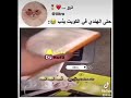 هندي يذب يقط على كويتي مقاطع مضحكه اكسبلور مقاطع مضحكه ترند ضحك 